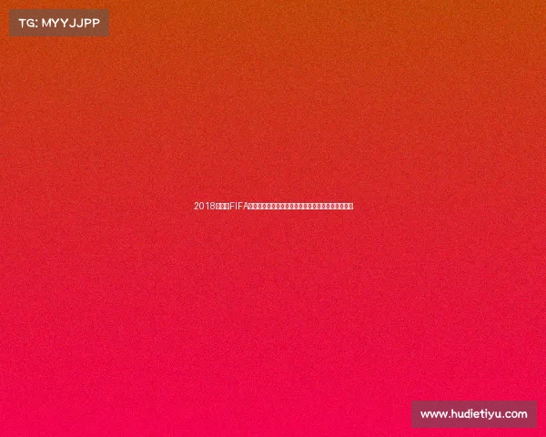 2018世界杯FIFA红黄牌数据分析与赛场纪律全景解读趋势与争议回顾